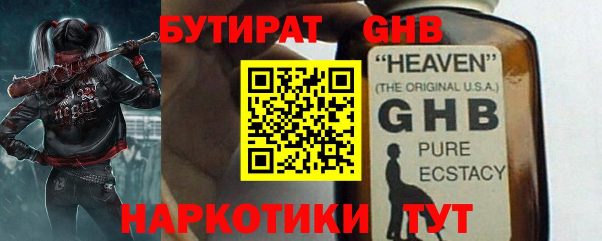 Бутират жидкий экстази Десногорск